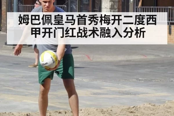 姆巴佩皇马首秀梅开二度西甲开门红战术融入分析 | pgdianzi