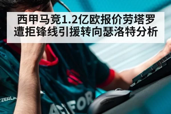 西甲马竞1.2亿欧报价劳塔罗遭拒锋线引援转向瑟洛特分析 | pgdianzi