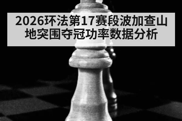 2026环法第17赛段波加查山地突围夺冠功率数据分析