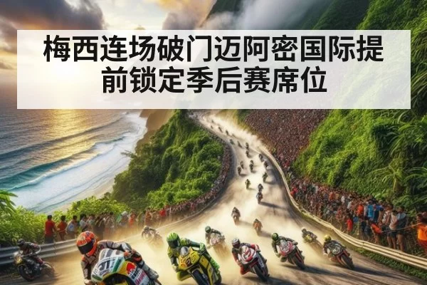 梅西连场破门迈阿密国际提前锁定季后赛席位 | pgdianzi