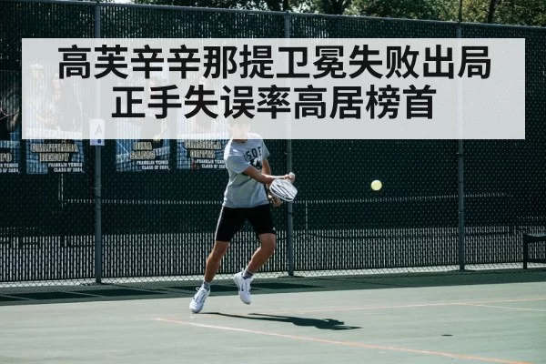 高芙辛辛那提卫冕失败出局 正手失误率高居榜首 | pgdianzi