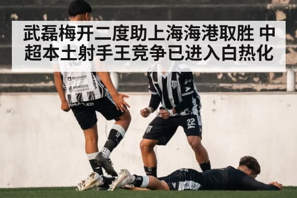武磊梅开二度助上海海港取胜 中超本土射手王竞争已进入白热化 | pgdianzi