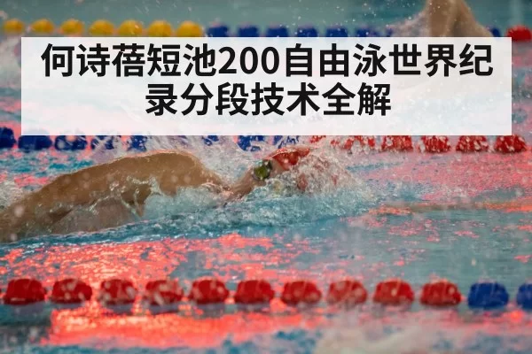 何诗蓓短池200自由泳世界纪录分段技术全解