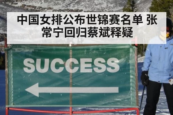中国女排公布世锦赛名单 张常宁回归蔡斌释疑
