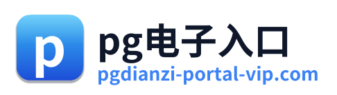 pg电子入口